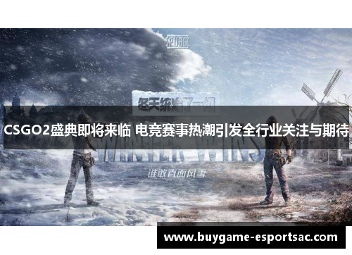 CSGO2盛典即将来临 电竞赛事热潮引发全行业关注与期待