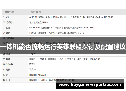一体机能否流畅运行英雄联盟探讨及配置建议