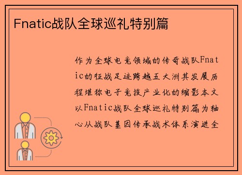 Fnatic战队全球巡礼特别篇
