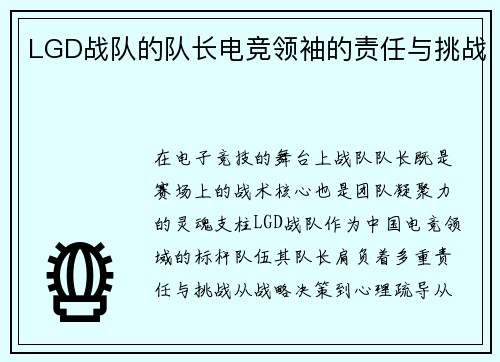 LGD战队的队长电竞领袖的责任与挑战