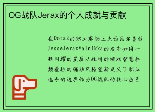 OG战队Jerax的个人成就与贡献