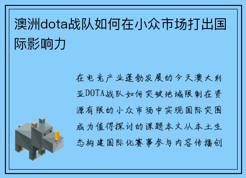 澳洲dota战队如何在小众市场打出国际影响力