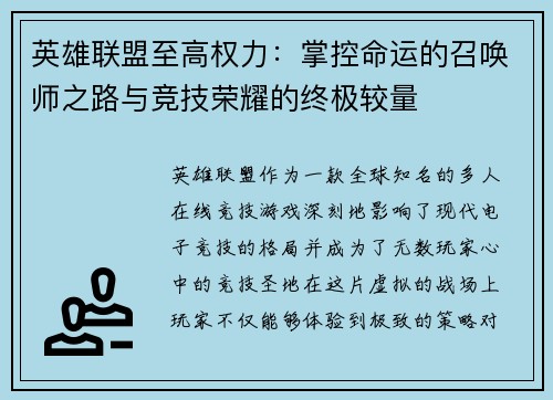 英雄联盟至高权力：掌控命运的召唤师之路与竞技荣耀的终极较量