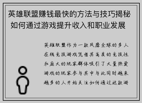 英雄联盟赚钱最快的方法与技巧揭秘 如何通过游戏提升收入和职业发展