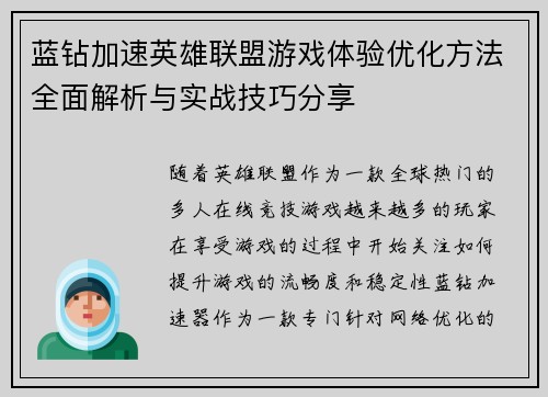 蓝钻加速英雄联盟游戏体验优化方法全面解析与实战技巧分享