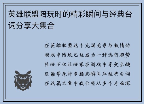 英雄联盟陪玩时的精彩瞬间与经典台词分享大集合