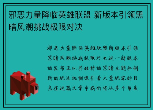 邪恶力量降临英雄联盟 新版本引领黑暗风潮挑战极限对决