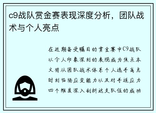 c9战队赏金赛表现深度分析，团队战术与个人亮点
