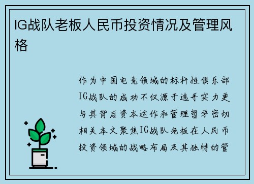 IG战队老板人民币投资情况及管理风格