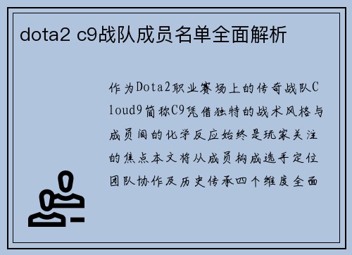 dota2 c9战队成员名单全面解析