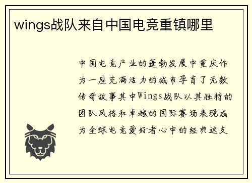 wings战队来自中国电竞重镇哪里