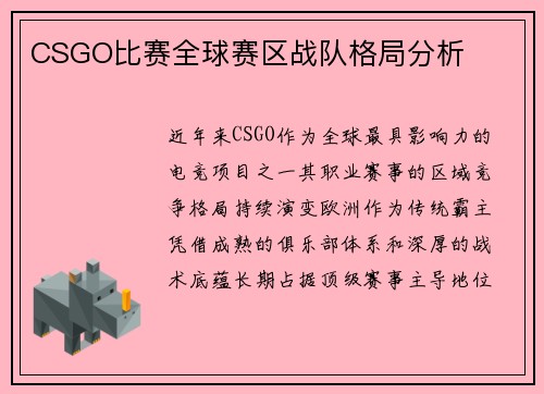 CSGO比赛全球赛区战队格局分析