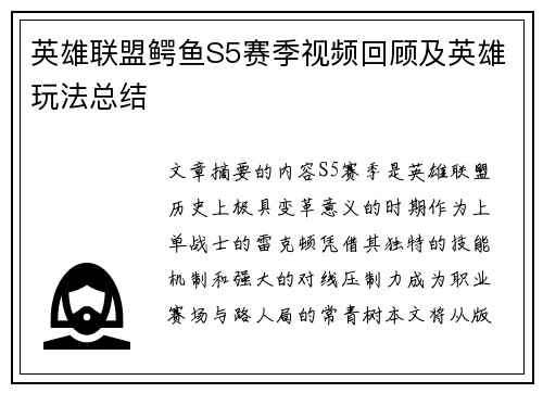 英雄联盟鳄鱼S5赛季视频回顾及英雄玩法总结