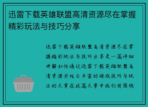 迅雷下载英雄联盟高清资源尽在掌握精彩玩法与技巧分享