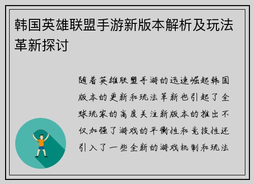韩国英雄联盟手游新版本解析及玩法革新探讨