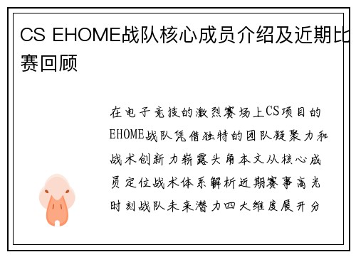 CS EHOME战队核心成员介绍及近期比赛回顾