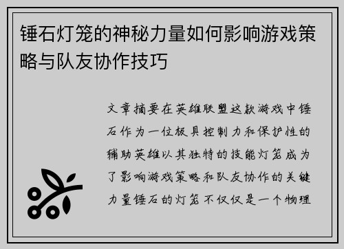 锤石灯笼的神秘力量如何影响游戏策略与队友协作技巧