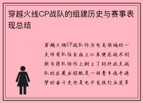 穿越火线CP战队的组建历史与赛事表现总结