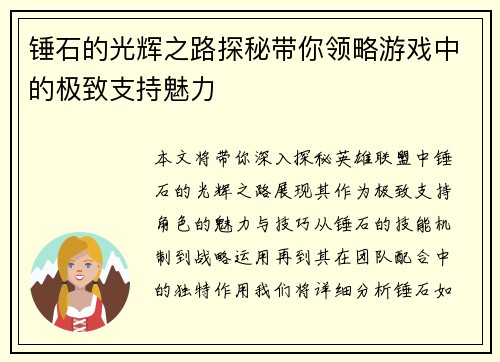 锤石的光辉之路探秘带你领略游戏中的极致支持魅力