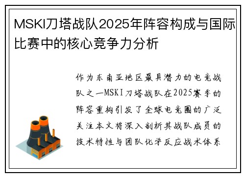 MSKI刀塔战队2025年阵容构成与国际比赛中的核心竞争力分析