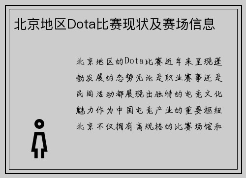 北京地区Dota比赛现状及赛场信息