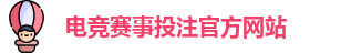 英雄联盟比赛在哪买输赢 - LOL英雄联盟KPL比赛买输赢